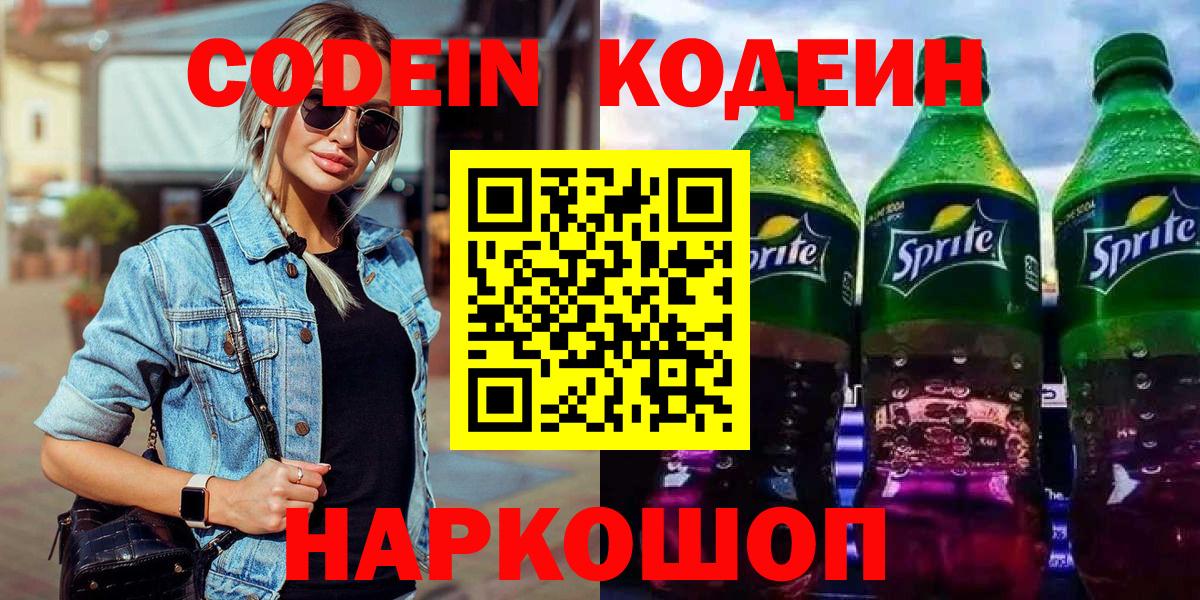 Codein напиток Lean (лин) Кольчугино