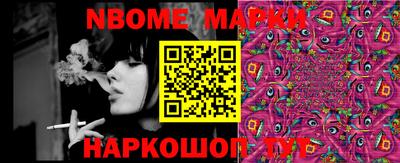 марки nbome Берёзовский